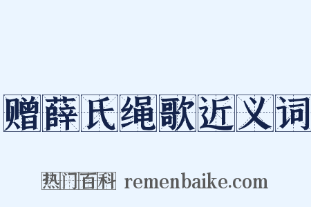 赠薛氏绳歌近义词是什么意思的图片